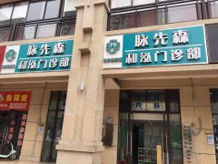 脉先森和泓门诊部