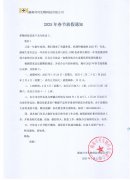 湖南可可生物科技有限公司2025年春节放假通知